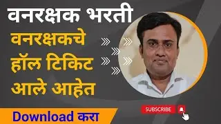 Vanrakshak Hall Ticket 2023 | Van Rakshak Hall Ticket Download #vanrakshakbharti2023 #forestguard