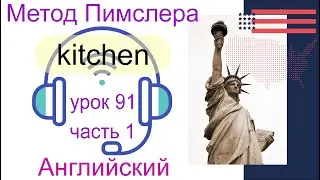 91🎧урок часть 1 по мотивам доктора Пимслера. Американский английский. Kitchen. Кухня.