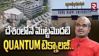 దేశంలోనే మొట్టమొదటి QUANTUM టెక్నాలజీ.| GURU Kashi University | Quantum technology | @RtvLive-Rtv