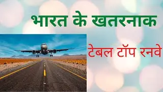 भारत के खतरनाक टेबल टॉप रनवे. India's dangerous tabletop runways