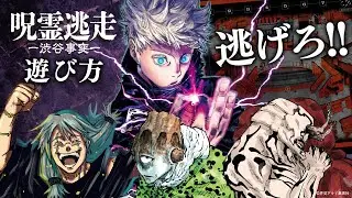 【五条悟から逃げろ】呪霊逃走 -渋谷事変-の遊び方