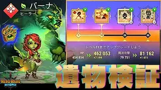 バーナ遺物検証！ マジで優秀&楽しみ方！ ヒドラもOK！ HERO WARS ALLIANCE ヒーローウォーズ アライアンス