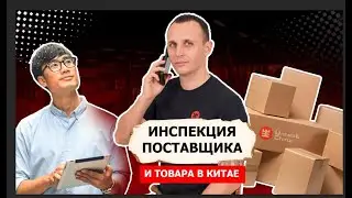Полная инспекция фабрики в Китае 2025. Как проходит проверка производства, качества и упаковки