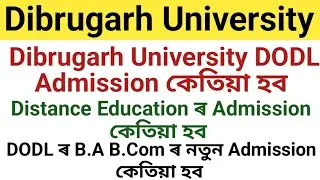When will Distance Education Admission Held || Dibrugarh University DODL Admission কেতিয়া হব