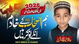 Ham Ashab ky Khadim Un ky Dar Ky Nokar Han / ہم اصحاب کے خادم / Hafiz Muneeb Ur Rahman / 2025 Kalam