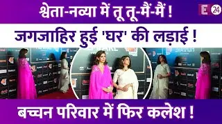 Navya Naveli Nanda ने किया मां Shweta Bachchan को इग्नोर! सरेआम हुई तू तू-मैं-मैं! जगजाहिर हुई लड़ाई