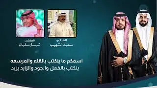 جديد الشاعر سعيد الشهيب بمناسبة زواج المهندس فيصل عبدالله الوقداني اداء المنشد : شبل سفيان 🔥✨