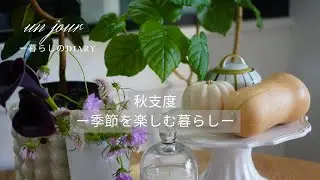 秋支度と秋のインテリア｜都内マンションベランダガーデニング