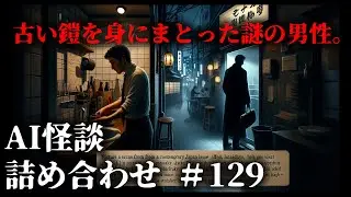 【AI怪談 314～316話】「石井明」「持船城」「ガルバノスタット」#129【怖い話/怪談朗読】