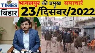 भागलपुर की प्रमुख समाचारें,23/12/2022.#timesबिहार।@timesbihar।