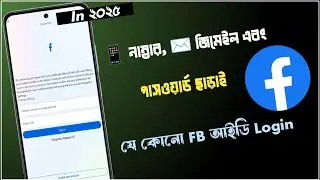 অন্যের ফেসবুক আইডি কিভাবে লগইন করবেন | onno karo Facebook id kivabe login korbo