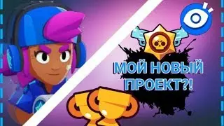 Создал новый проект в Бравл Старс