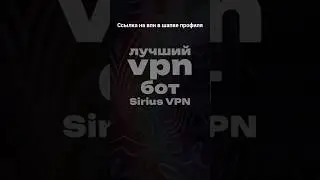 Бесплатный Впн для андроид #shortvideo #shorts #short