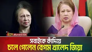 সাবেক প্রধানমন্ত্রী বেগম খালেদা জিয়া আর নেই | Khaleda Zia | BNP Chairperson |