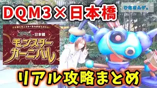 DQM3コラボの日本橋行ってきたー！スタンプラリー配合した結果がまさかのｗｗこれがモンスターカーニバルｗｗｗ【ドラクエイベント_vol.1】