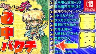 【風来のシレン5plus】100％的中❝バクチ❞で装備レベルを一瞬でカンストさせる裏技【switch版】レア武器成長もコハルのレベル上げもこれで解決★初心者の方必見