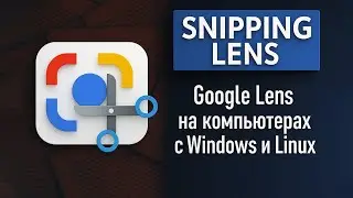Snipping Lens - Google Lens у вас на PC Windows 11/10 и Linux