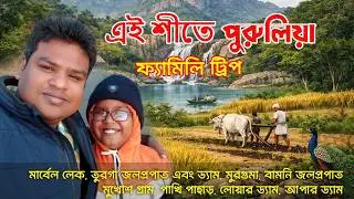 Purulia Tour | Purulia Tourist Places | Purulia Hotel | Weekend Tour Near Kolkata | পুরুলিয়া