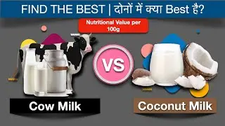 Cow Milk Vs Coconut Milk: Find The Best l गाय का दूध या फिर नारियल का दूध  - क्या Best है?