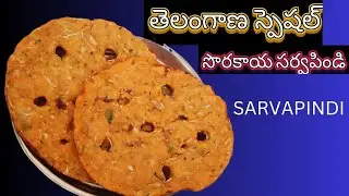 సర్వపిండి || telangana special sarvapindi || సొరకాయతో సర్వపిండి || bottlegourd recipe 