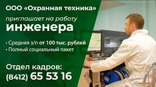 Охранная техника FORTEZA &bull; Вакансия ИНЖЕНЕР &bull; #prVISUAL