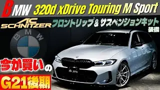 【今が買いのG21後期型】BMW 320d xドライブ ツーリング Mスポーツ　ACシュニッツァーパーツも付いてる‼