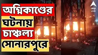 Fire Incident Live: ফের অগ্নিকাণ্ডের ঘটনা | গভীর রাতে সোনারপুরের মিশনপল্লির একটি দোকানে আগুন