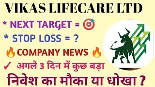 VIKAS LIFECARE LTD SHARE NEWS | NEXT TARGET | LATEST NEWS | STOCK ANALYSIS #vikaslifecareshareprice