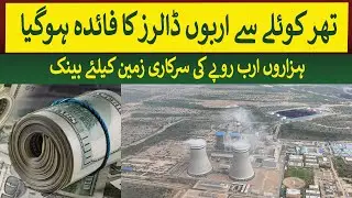 Thar coal saved Billions of Dollars for Pakistan & State Land data bank | Rich Pakistan