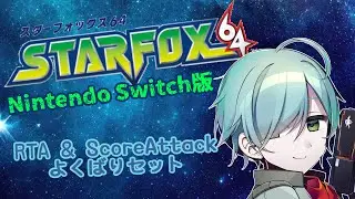 【#スターフォックス64 Switch版】久しぶりの配信、それと便座カバー【那々岐凪冷/個人勢VTuber】
