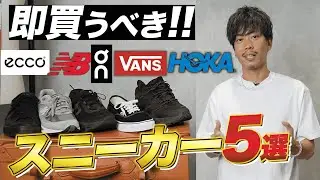 30代以降メンズのスニーカーは「この５足だけ」あれば良い