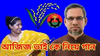 Aziz Bhai Maya Lagাইছে | Piriti Shikhাইছে Tania | BNP Election Song 2026 | Pother Koli