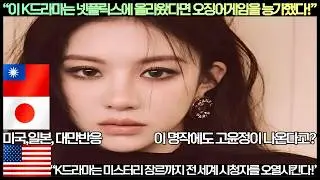 [미국,일본,대만반응]“이 K드라마는 넷플릭스에 올라왔다면 오징어게임을 능가했다!”“K드라마는 미스터리 장르까지 전 세계 시청자를 오열시킨다!”