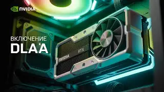 Как ВКЛЮЧИТЬ DLAA, если в игре доступно ТОЛЬКО DLSS?