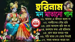 রাধা কৃষ্ণ 💖💞 বাংলা হরিনামের হিট গান 💘💝 Krishna New Bangla Song হরিনাম গান Horinam bangla gaan Radha