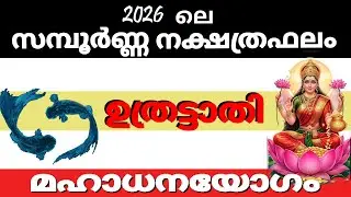 ഉത്രട്ടാതി നക്ഷത്രക്കാരുടെ 2026 ലെ സമ്പൂര്‍ണ്ണ നക്ഷത്രഫലം