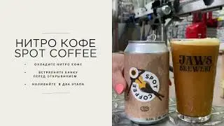 Нитро кофе SPOT COFFEE