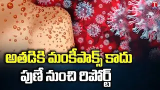 Suspected Monkeypox Patient Tests Negative | Kamareddy | T News