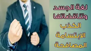 لغة الجسد وتناقضاتها الكذب الابتسامة المصافحه