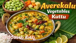 Wedding Style Mixed Vegetable Kootu Recipe | Perfect for Rice, Idli & Dosa #cooking