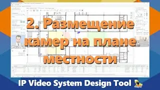 IPICA: Обучение программе IP Video System Design Tool. Часть 2/3