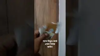 গ্যাস ও বিদ্যুৎ কার্ড গলার কাটা 