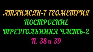 АТАНАСЯН-7 П 38 И 39 ЧАСТЬ-2 ПОСТРОЕНИЕ ТРЕУГОЛЬНИКА