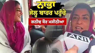 Bikram Majithia ਦੇ ਜੇਲ੍ਹ ਤੋਂ ਬਾਹਰ ਆਉਣ ਤੋਂ ਪਹਿਲਾਂ Nabha ਪਹੁੰਚੇ Ganieve Kaur Majithia | Punjabi News