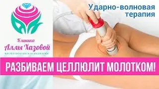 Ударно-волновая терапия в Москве. Метод ударно-волной терапии УВТ-терапия в Москве Как лечить фиброз