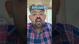 Ketlo Dahyo Che... #tranding #viral #comedy #shortvideo #youtube #youtubeshorts #realvoice