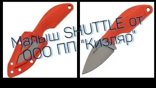 Малыш Shuttle от ООО ПП 
