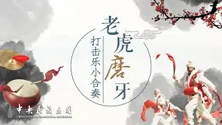 Percussion Ensemble: Tiger Grinding Teeth | China National Traditional Orchestra