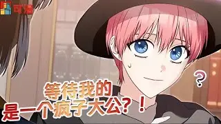 限时韩漫💥《小心那个执着于我的最强者》为了阻止姐姐的坏结局，我女扮男装去找原著男主，然而等待我的，却是一个疯子大公？？！#漫画 #漫画解说 #可漫 #kmkkm