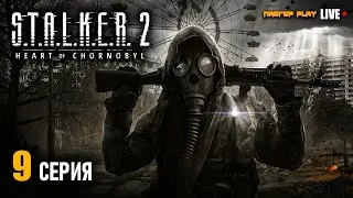 БРОДЯГА ГДЕ ЖЕ ТЫ!? | S.T.A.L.K.E.R. 2 Heart of Chornobyl | СТРИМ | ПРОХОЖДЕНИЕ 9 СЕРИЯ